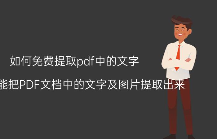 如何免费提取pdf中的文字 怎样才能把PDF文档中的文字及图片提取出来？